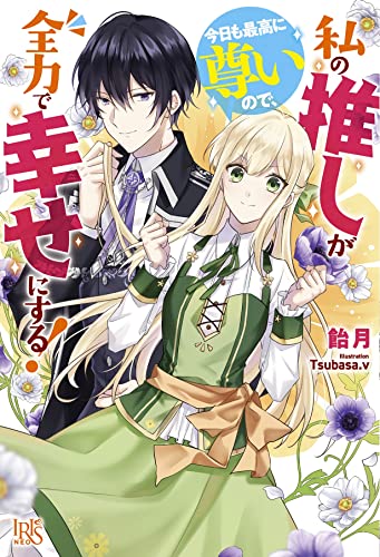 私の推しが今日も最高に尊いので、全力で幸せにする!