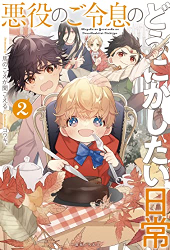 悪役のご令息のどうにかしたい日常2