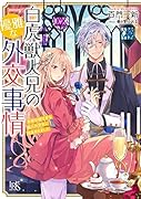白虎獣人兄の優雅な外交事情 末姫は嘘吐きな獣人外交官に指名されました(7)
