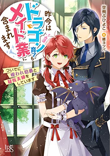 昨今はドラゴン育てもメイド業に含まれます ついでに呪われ伯爵と疑似夫婦をしています(仮)