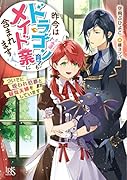 昨今はドラゴン育てもメイド業に含まれます ついでに呪われ伯爵と疑似夫婦をしています(仮)