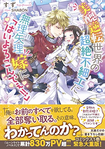 美醜逆転世界の超絶不細工に無理矢理嫁に「はいよろこんでぇ!!」