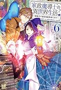 家政魔導士の異世界生活～冒険中の家政婦業承ります!～6