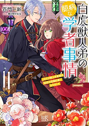 獣人シリーズ8(仮)