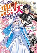今日から悪女になります(仮)