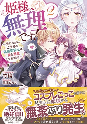 姫様、無理です!2～畏れながら、ご所望の偽護衛騎士は妻を溺愛しております～
