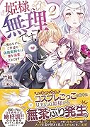 姫様、無理です!2～畏れながら、ご所望の偽護衛騎士は妻を溺愛しております～