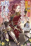 悲劇の元凶となる最強外道ラスボス女王は民の為に尽くします。5