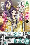 ふつつかな悪女ではございますが4 ~雛宮蝶鼠とりかえ伝~