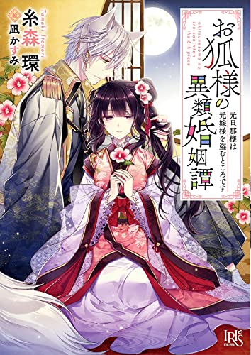 お狐様の異類婚姻譚 元旦那様は元嫁様を盗むところです(6)