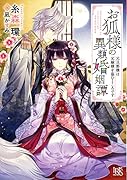 お狐様の異類婚姻譚 元旦那様は元嫁様を盗むところです(6)
