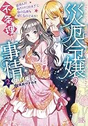 災厄令嬢の不条理な事情2 使用人が私だけに甘すぎて身の危険を感じるのですが!