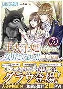 王太子妃になんてなりたくない!! 王太子妃編5