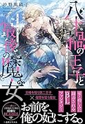 八十禍の王子と最後の魔女(仮)