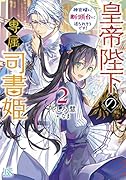 皇帝陛下の専属司書姫2 神官様に断頭台に送られそうです!