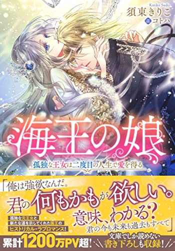 海王の娘 孤独な王女は二度目の人生で愛を得る