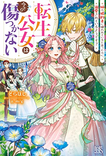 転生公女は今さら傷つかない 姉の婚約者に嫌われていると思ったのに、溺愛されているようです?