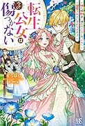 転生公女は今さら傷つかない 姉の婚約者に嫌われていると思ったのに、溺愛されているようです?