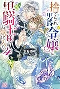 捨てられ男爵令嬢は黒騎士様のお気に入り4