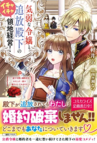 気弱な令嬢と追放殿下のイチャイチャ領地経営! ～一途で可愛い婚約者を、わたしが一流の領主にしてみせます!～(仮)