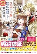 気弱な令嬢と追放殿下のイチャイチャ領地経営! ～一途で可愛い婚約者を、わたしが一流の領主にしてみせます!～(仮)