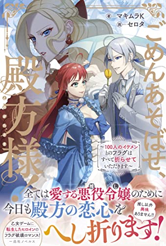 ごめんあそばせ、殿方様! ～100人のイケメンとのフラグはすべて折らせていただきます～