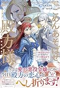 ごめんあそばせ、殿方様! ～100人のイケメンとのフラグはすべて折らせていただきます～