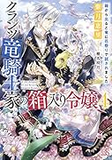 クランツ竜騎士家の箱入り令嬢4 箱から出ると竜に花祭りで試されました
