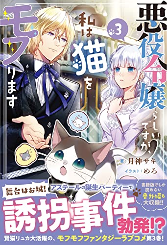 悪役令嬢らしいですが、私は猫をモフります3