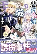 悪役令嬢らしいですが、私は猫をモフります3