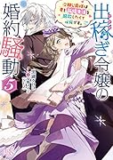 出稼ぎ令嬢の婚約騒動5(仮)