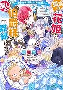 孤高の花姫は麗しの伯爵様と離縁したい 魔物の子育て要員として娶られました