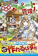 生産スキルがカンストしてS級レアアイテムも作れるけど冒険者アパートの管理人をしています2