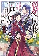 中ボス令嬢は、退場後の人生を謳歌する(予定)。2(仮)