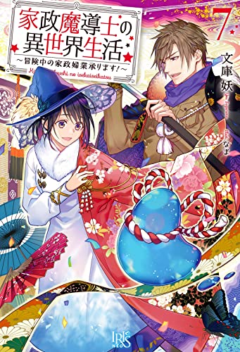 家政魔導士の異世界生活~冒険中の家政婦業承ります!~7