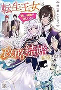 転生王女は愛より領地が欲しいので政略結婚を希望します!