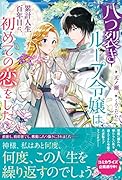 八つ裂きループ令嬢は累計人生百年目に、初めての恋をした。