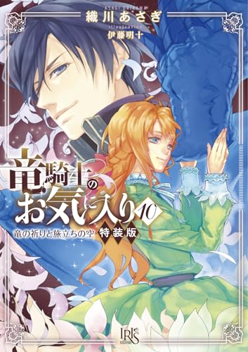 竜騎士のお気に入り10 竜の祈りと旅立ちの空 特装版