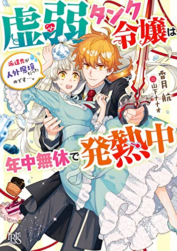 虚弱タンク令嬢は年中無休で発熱中 派遣先が人外魔境だったのです…。(仮)