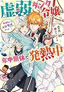 虚弱タンク令嬢は年中無休で発熱中 派遣先が人外魔境だったのです…。(仮)