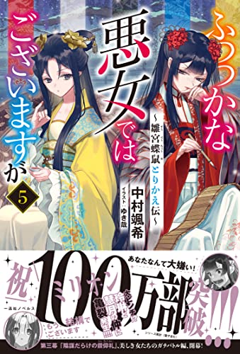 ふつつかな悪女ではございますが5 ～雛宮蝶鼠とりかえ伝～｜一迅社