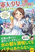 軍人少女、皇立魔法学園に潜入することになりました。3 ~乙女ゲーム? そんなの聞いてませんけど?~
