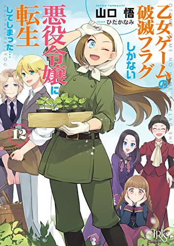 乙女ゲームの破滅フラグしかない悪役令嬢に転生してしまった…12