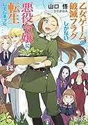 乙女ゲームの破滅フラグしかない悪役令嬢に転生してしまった…12