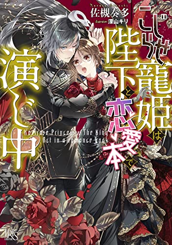 こじらせ寵姫は陛下と恋愛本で演じ中