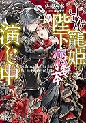 こじらせ寵姫は陛下と恋愛本で演じ中