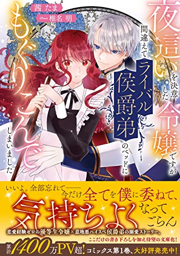 夜這いを決意した令嬢ですが間違えてライバル侯爵弟のベッドにもぐりこんでしまいました