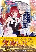 夜這いを決意した令嬢ですが間違えてライバル侯爵弟のベッドにもぐりこんでしまいました