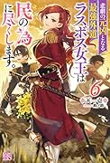悲劇の元凶となる最強外道ラスボス女王は民の為に尽くします。6