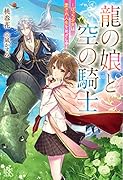 龍の娘と空の騎士ーぼっち少女は愛され人生をめざし中ー